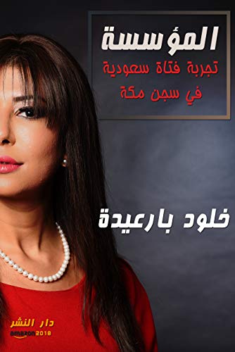 Book Cover: ‫المؤسسة: تجربة فتاة سعودية في سجن مكة‬