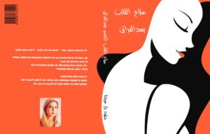 Book Cover: علاج القلب بعد الفراق